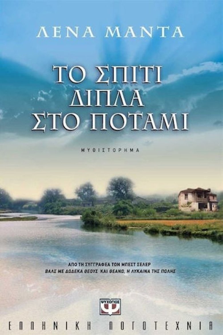 Poster of Episodes in Το Σπίτι Δίπλα στο Ποτάμι - Season 1 - Season 1