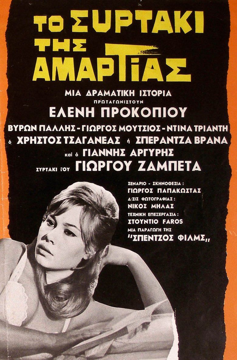 Poster of Το συρτάκι της αμαρτίας