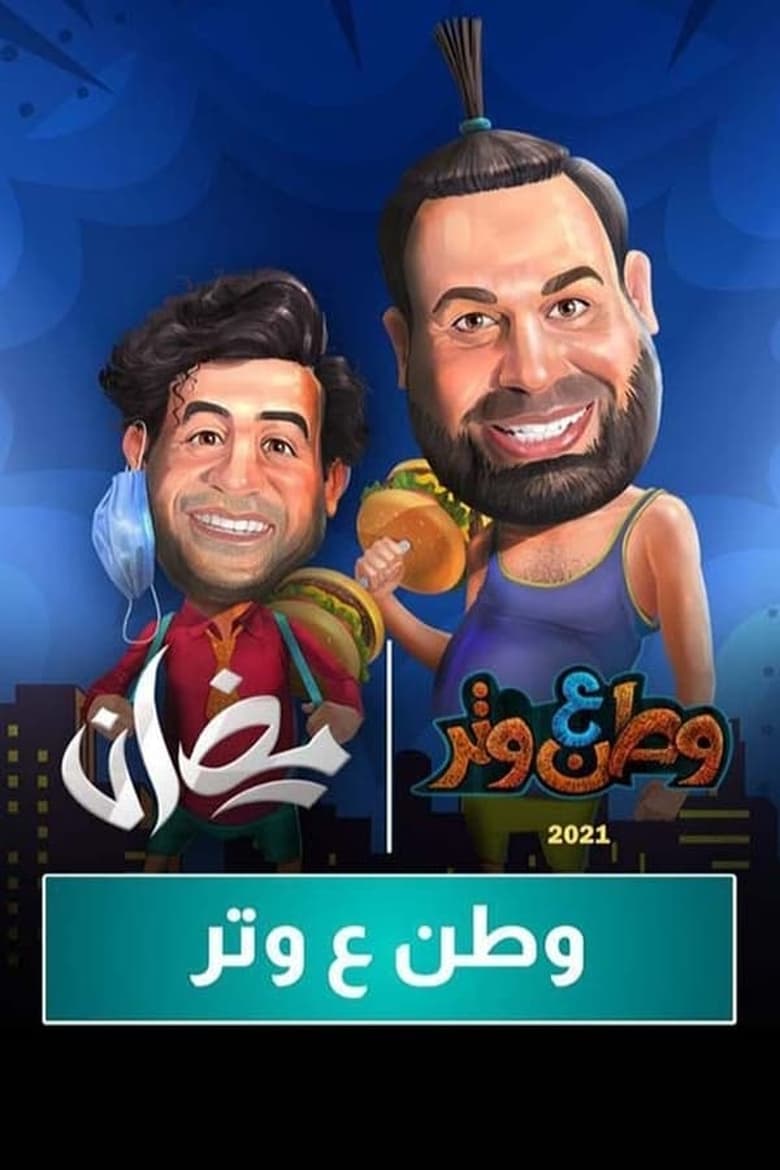 Poster of Cast and Crew in Watan A Watar - Season 7 - Episode 1 - Episode 1