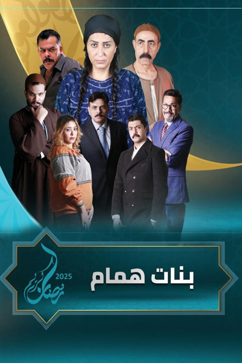 Poster of بنات همام