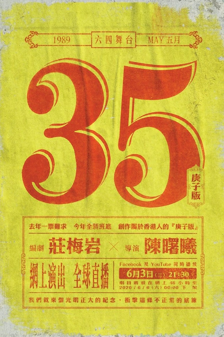 Poster of May 35th ( Gengzi Edition)