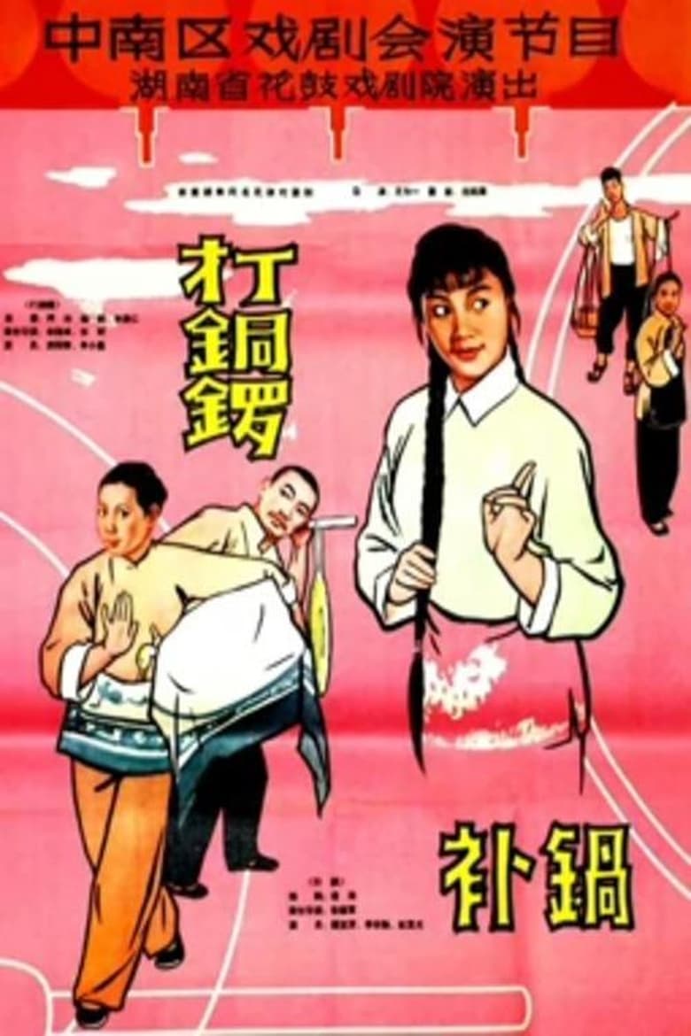 Poster of 打铜锣.补锅