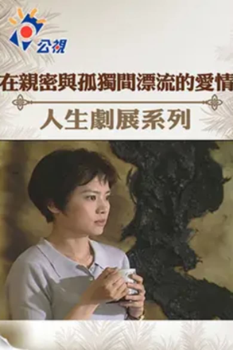 Poster of 在親密與孤獨間漂流的愛情