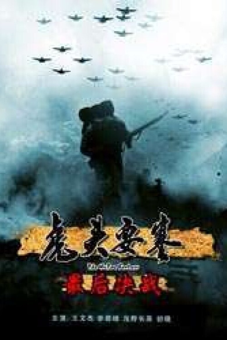 Poster of 虎头要塞之最后决战