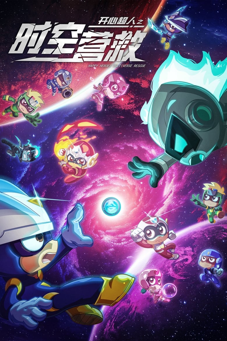 Poster of Happy Heroes: Multiverse Rescue