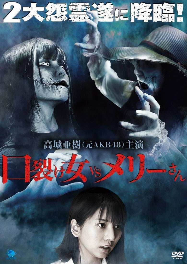 Poster of Kuchisake-onna vs. Mary-san