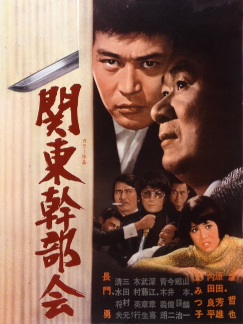 Poster of Kanto Kanbu-kai