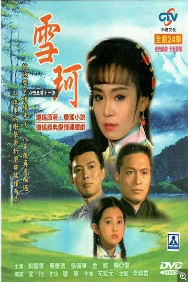 Poster of Xue Ke