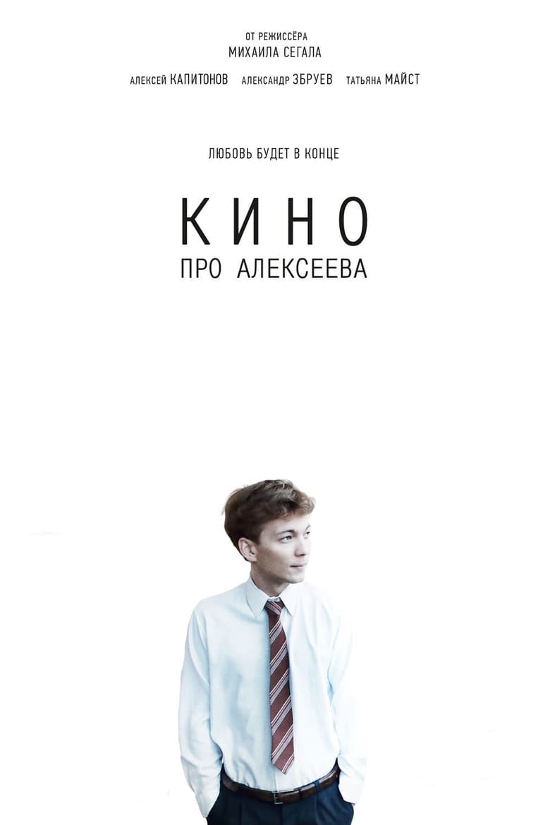 Poster of The Movie about Alekseev