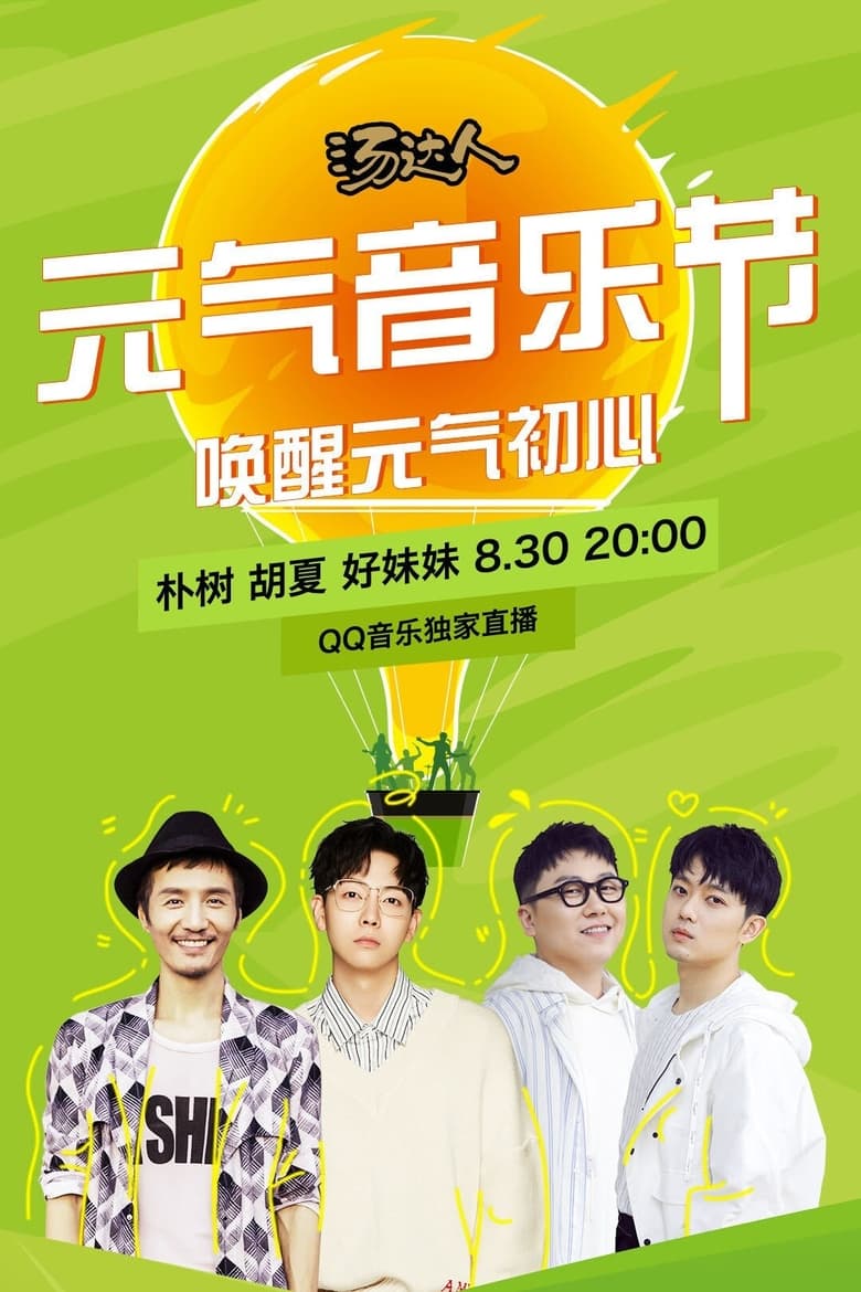 Poster of 元气音乐节 830 朴树