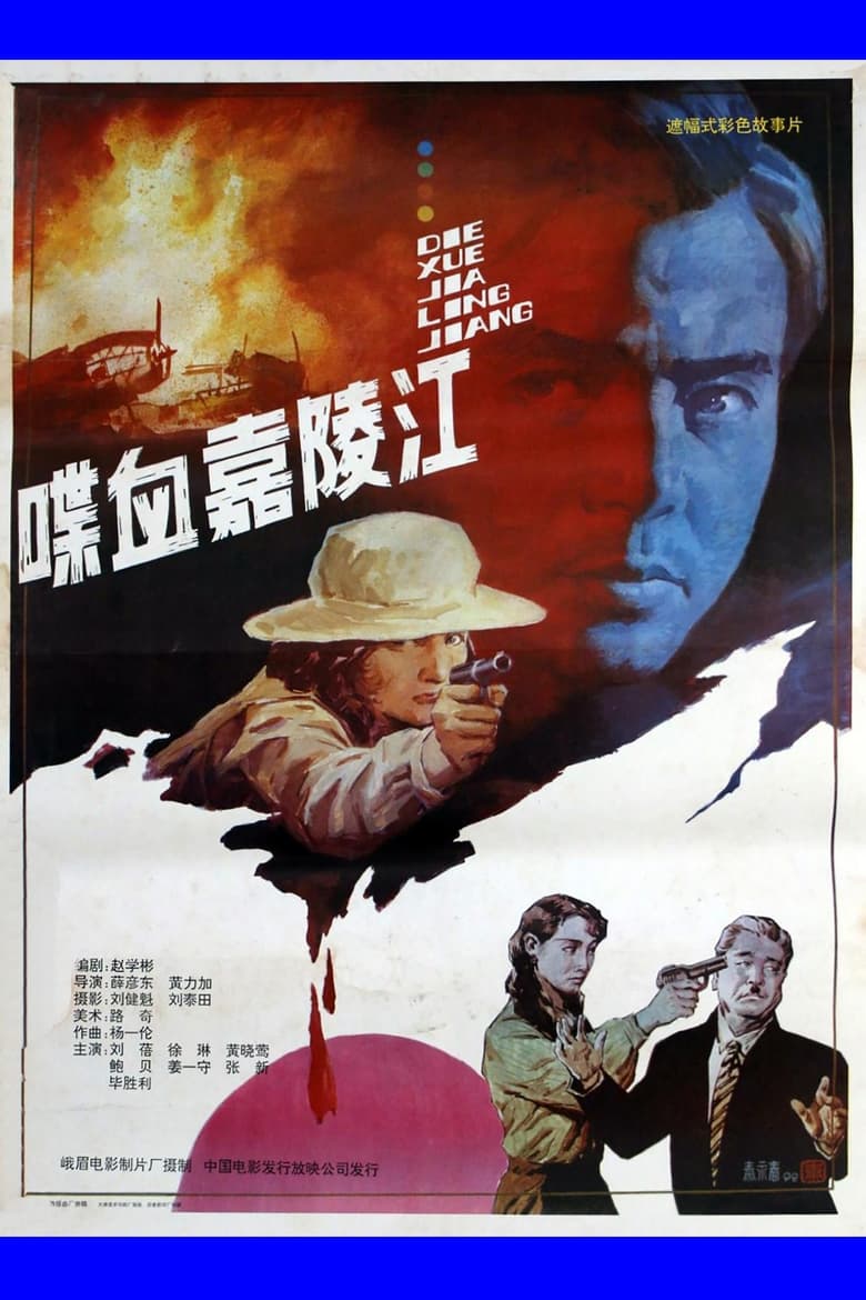 Poster of 喋血嘉陵江