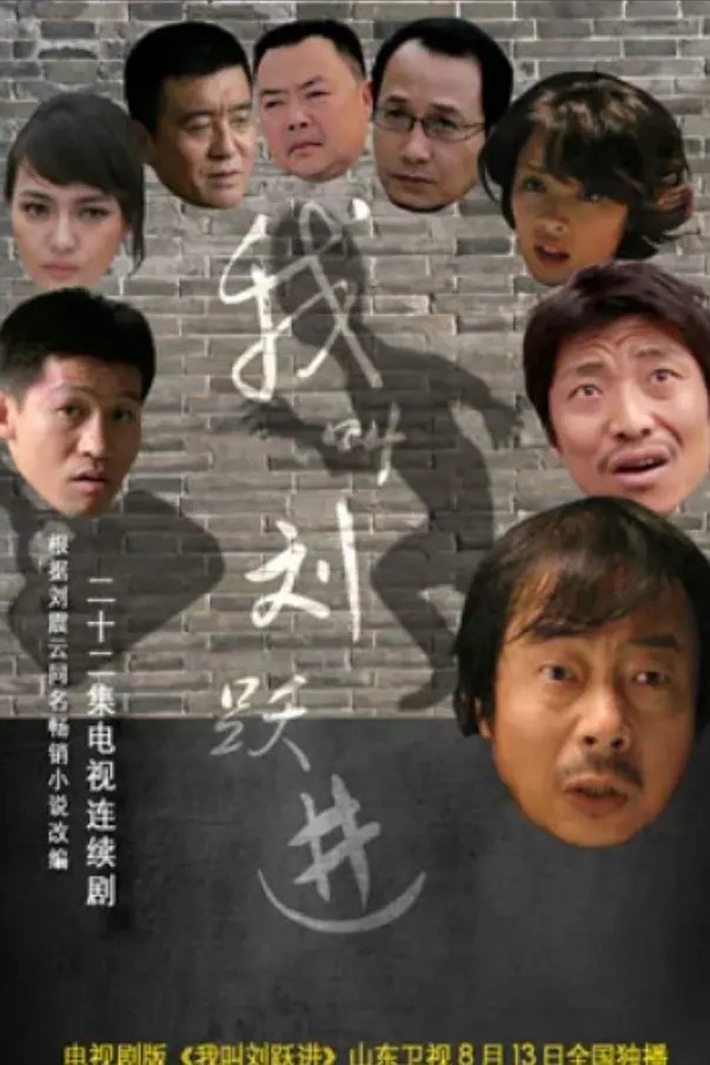 Poster of 我叫刘跃进