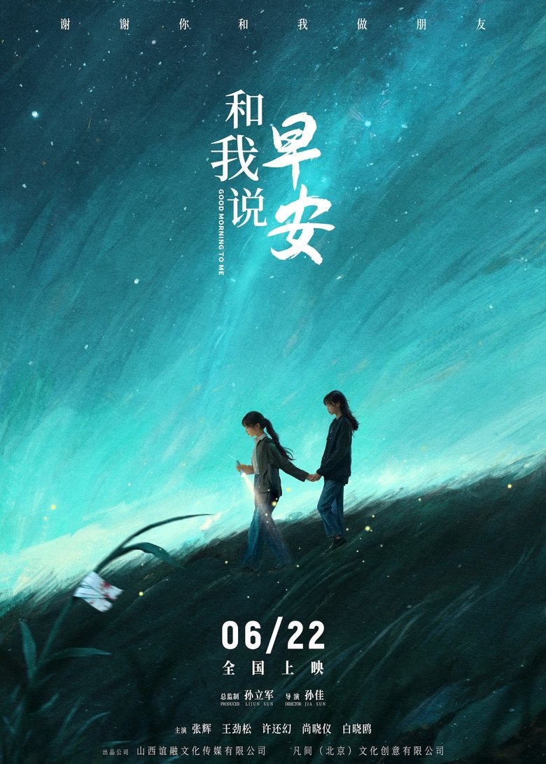 Poster of 和我说早安