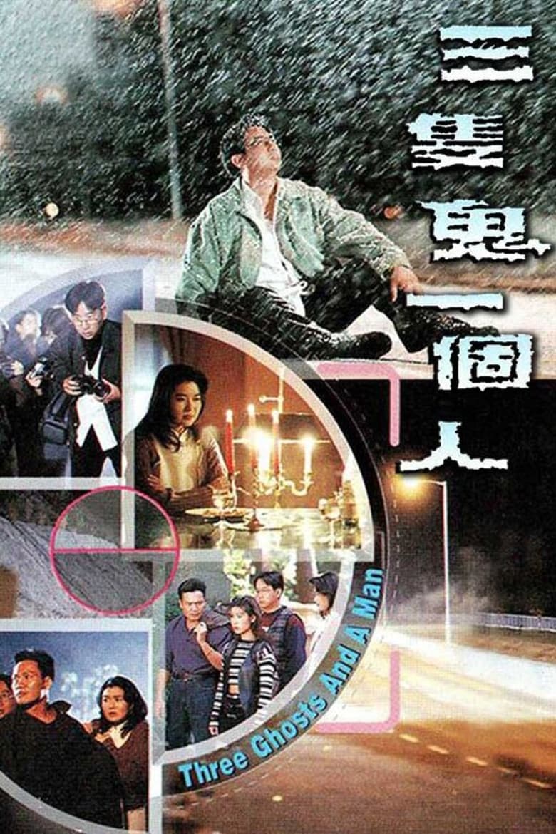 Poster of 三只鬼一个人