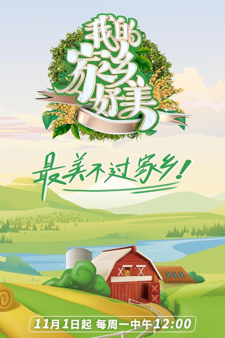 Poster of 我的家乡，好美！