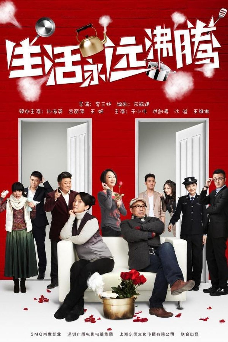 Poster of 生活永远沸腾