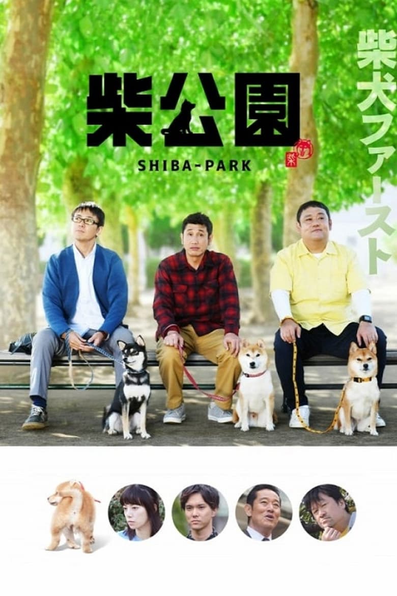 Poster of Episodes in 柴公園 - Season 1 - Season 1