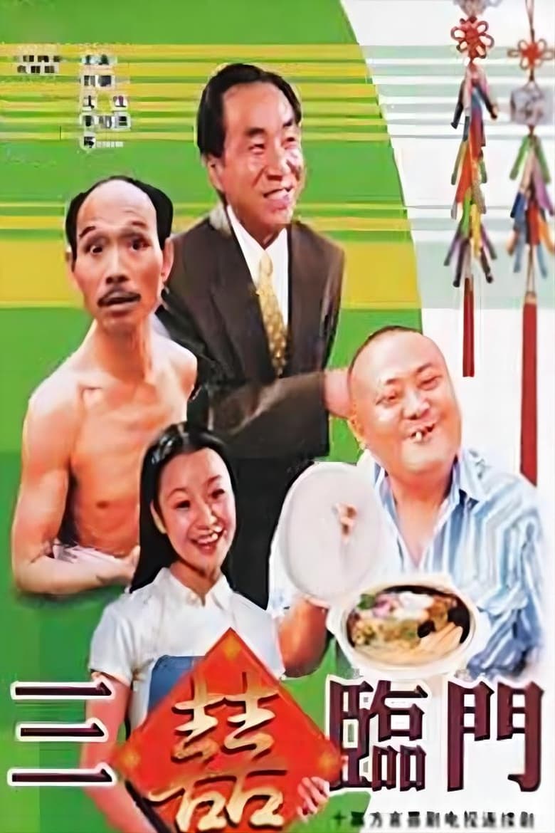 Poster of 三喜临门