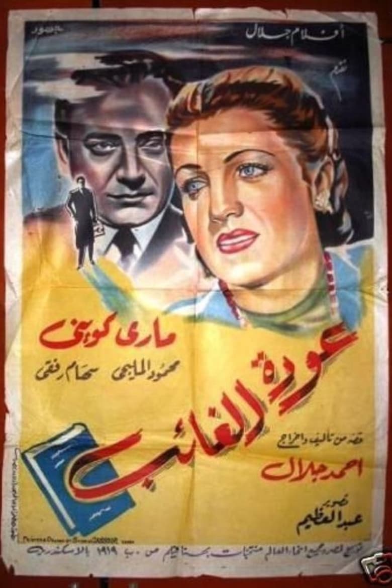 Poster of Return of the absent