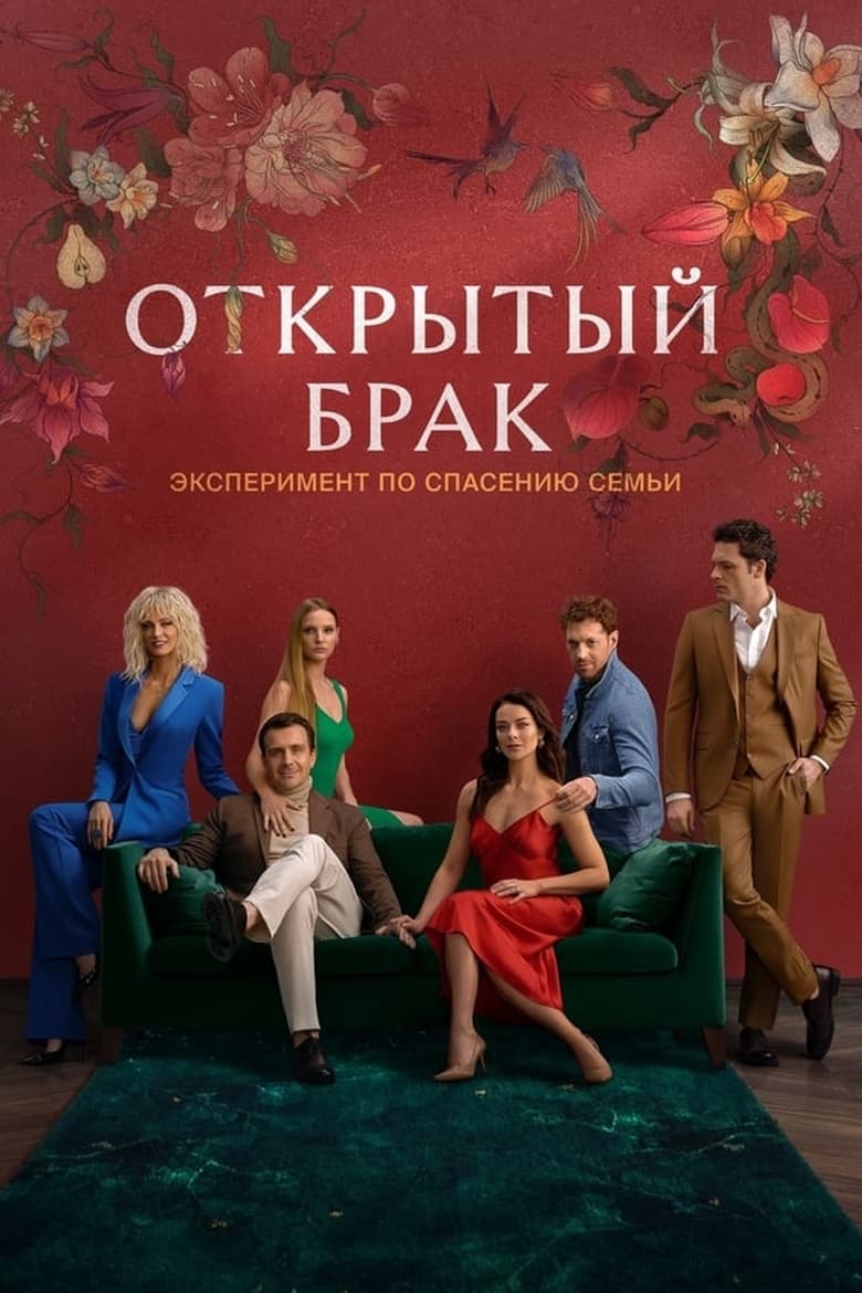 Poster of Episodes in Открытый брак - Season 1 - Season 1