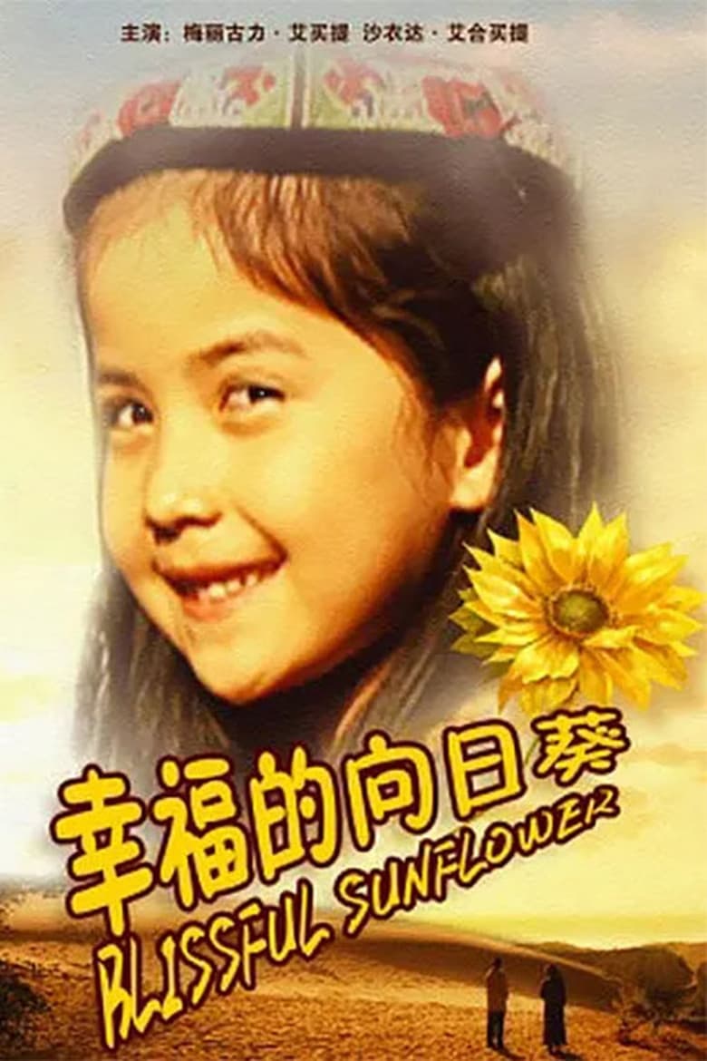 Poster of 幸福的向日葵