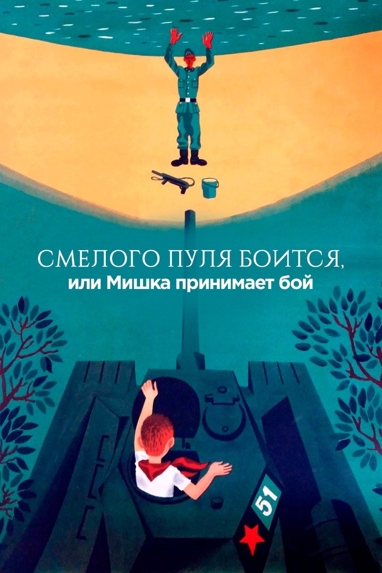 Poster of The Bullet is Afraid of a Brave, or Mishka Accepts the Fight