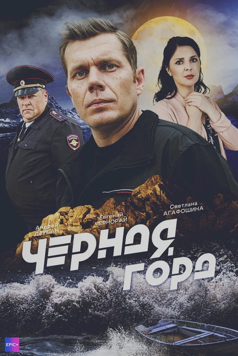 Poster of Чёрная гора