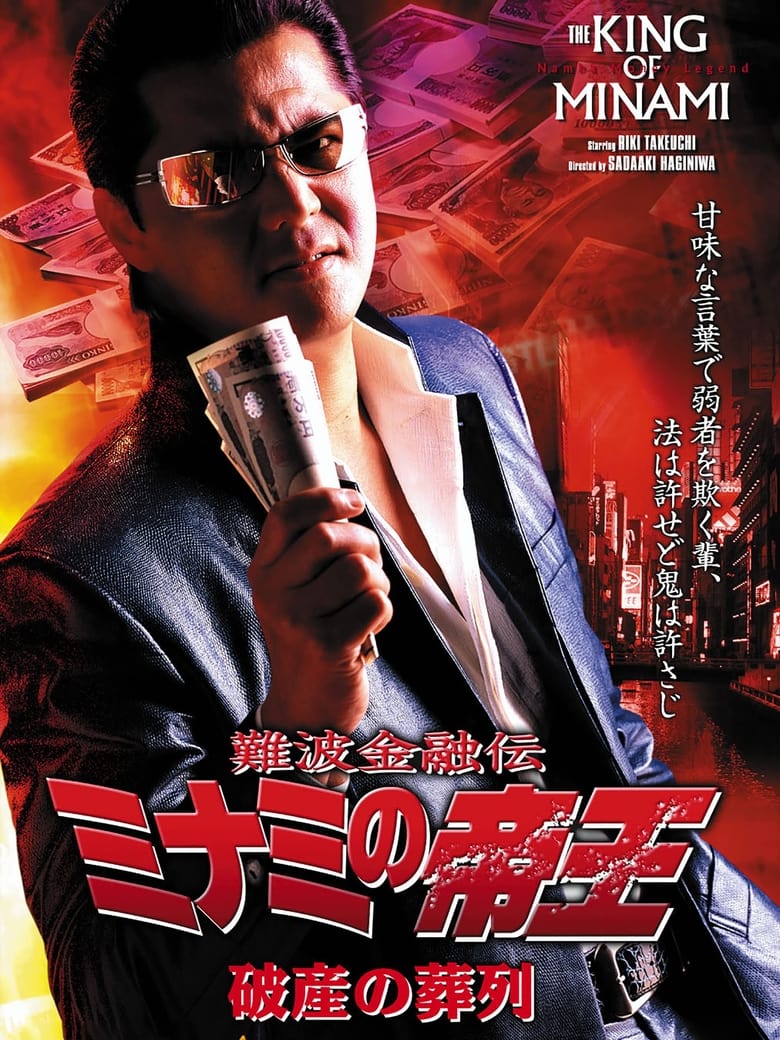 Poster of The King of Minami 30