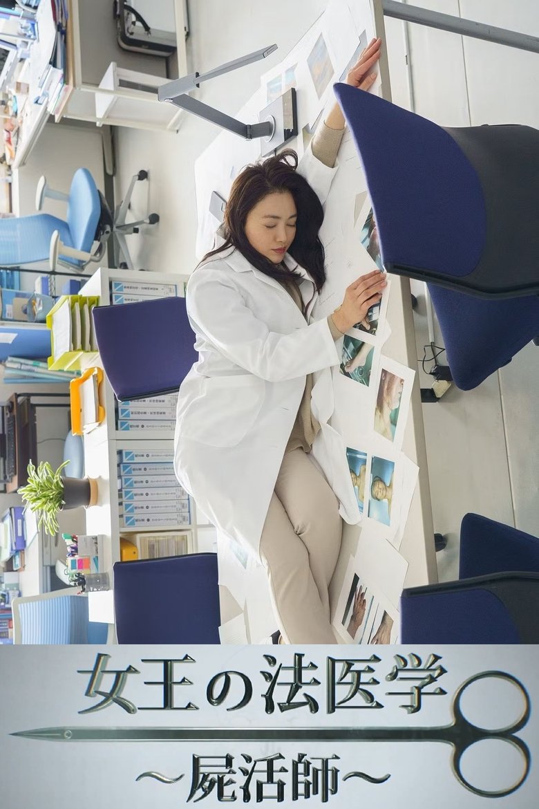 Poster of 女王の法医学～屍活師～