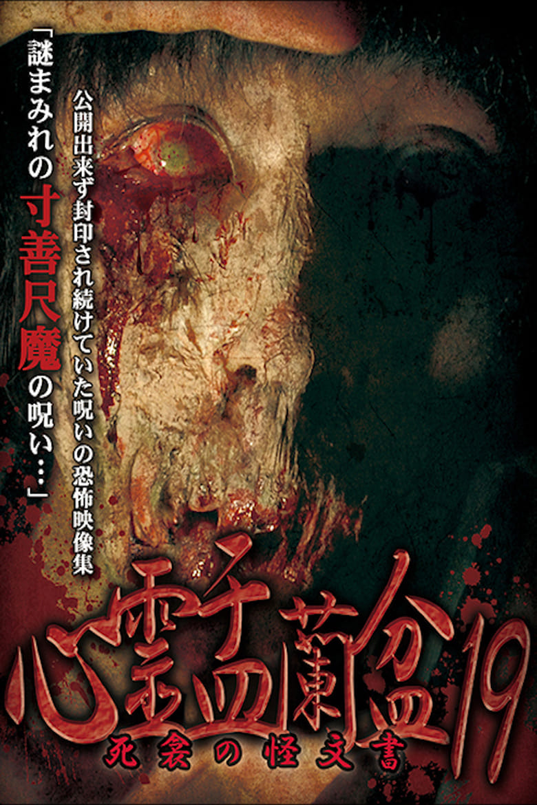 Poster of Psychic Yuranbon 19: The Phantom Documents of Death