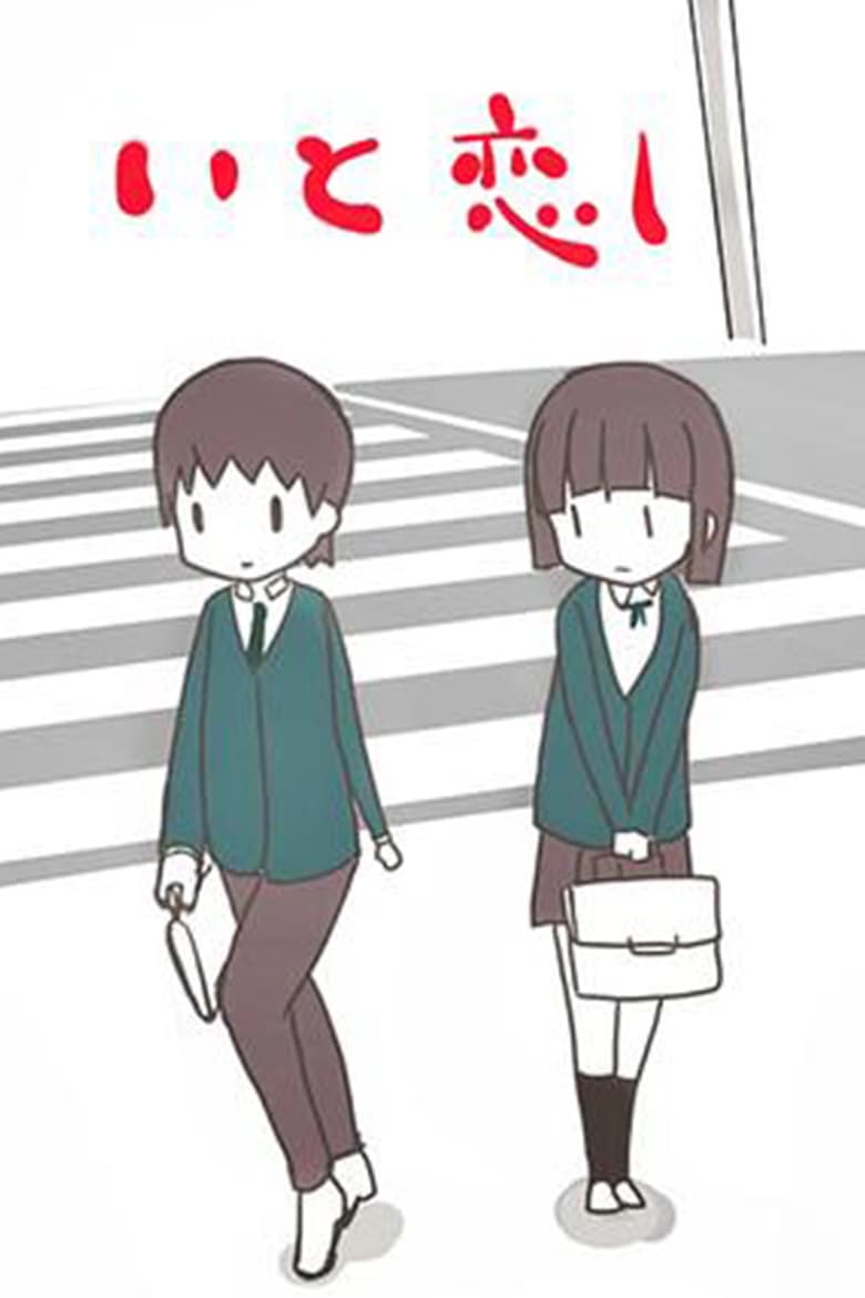 Poster of Itokoishi