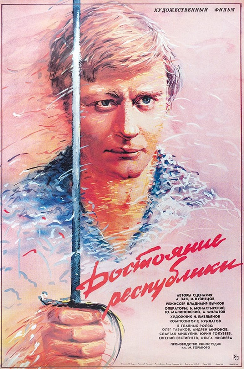 Poster of Достояние республики