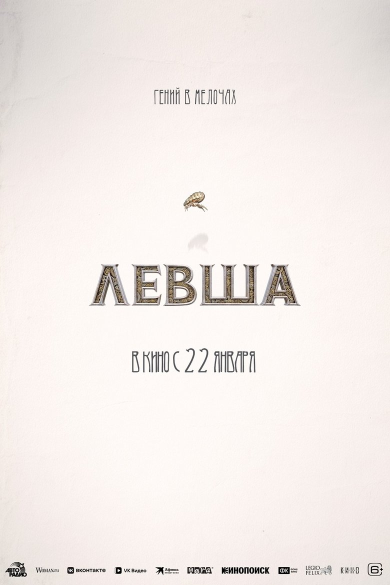Poster of Левша
