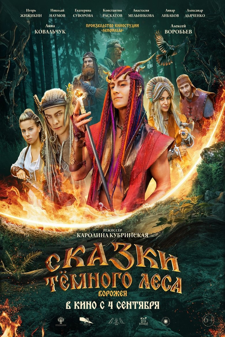 Poster of Сказки тёмного леса