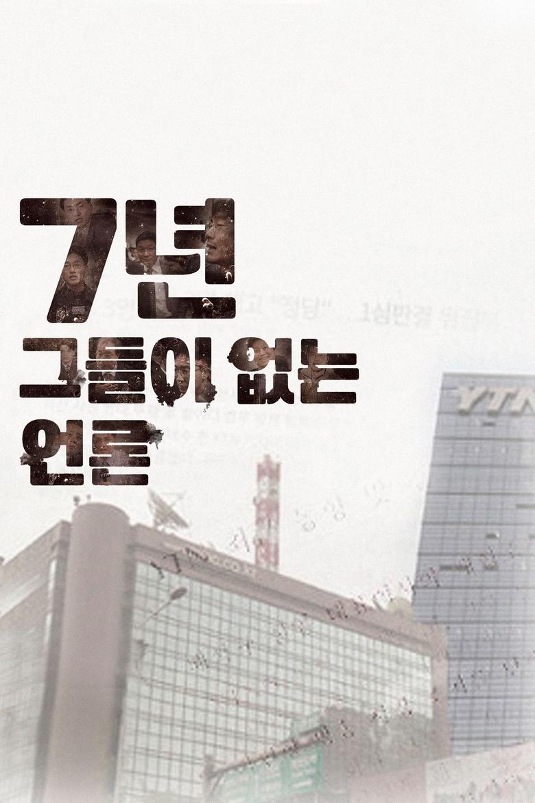 Poster of Seven Years-Journalism without Journalist