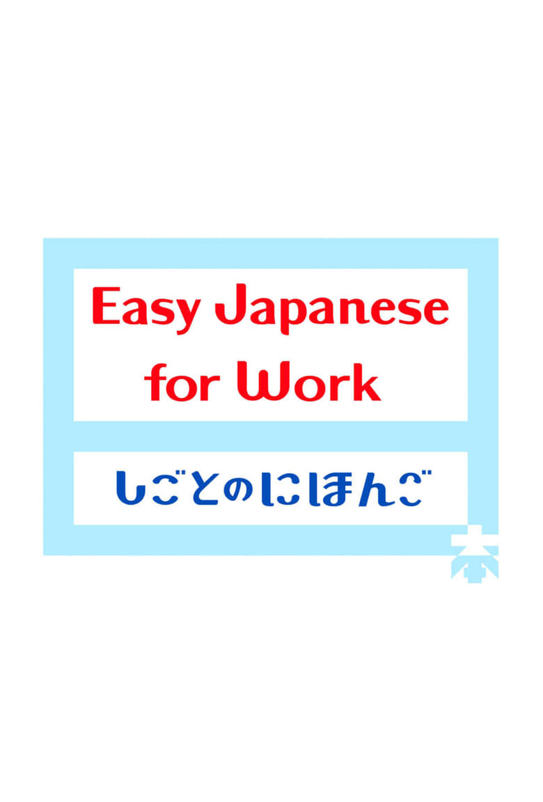 Poster of Episodes in Easy Japanese For Work - Season 1 - Season 1