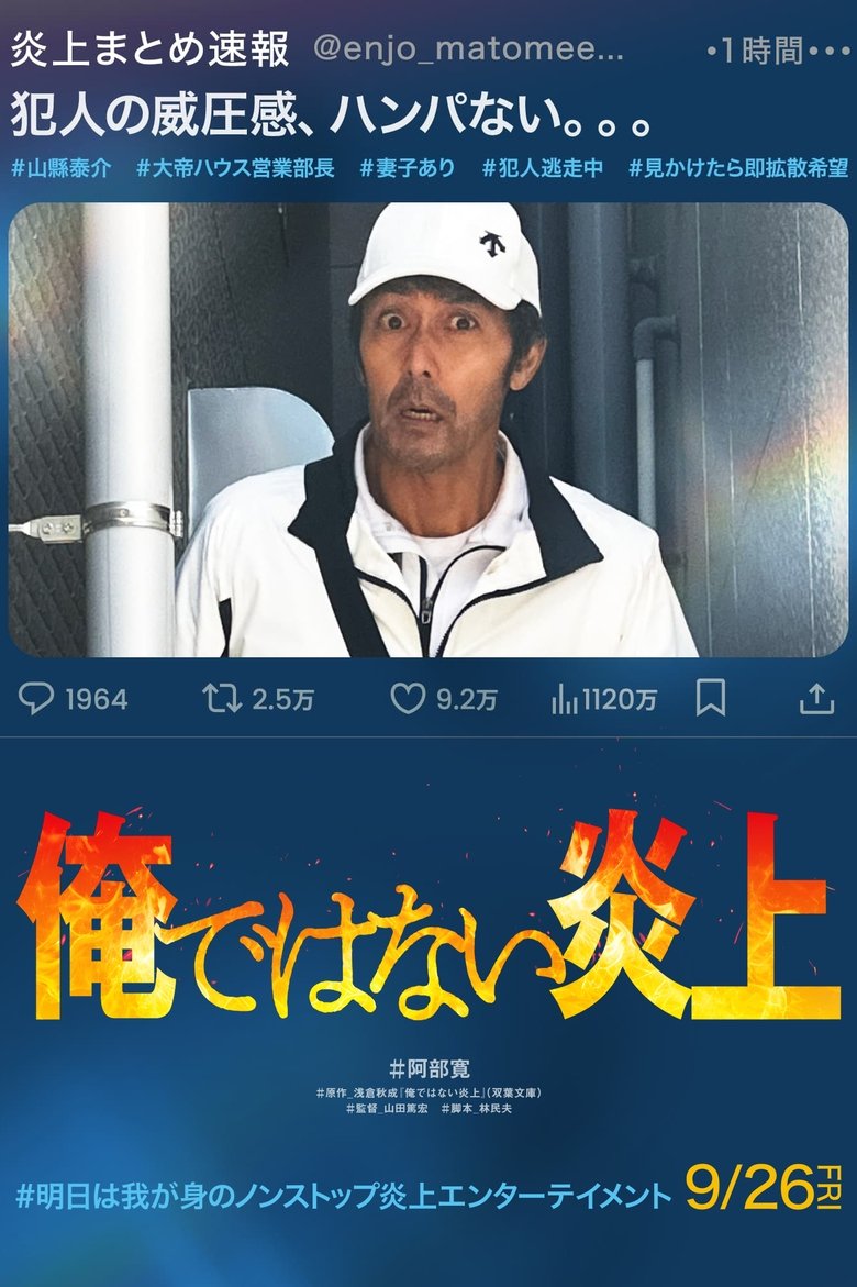 Poster of 俺ではない炎上