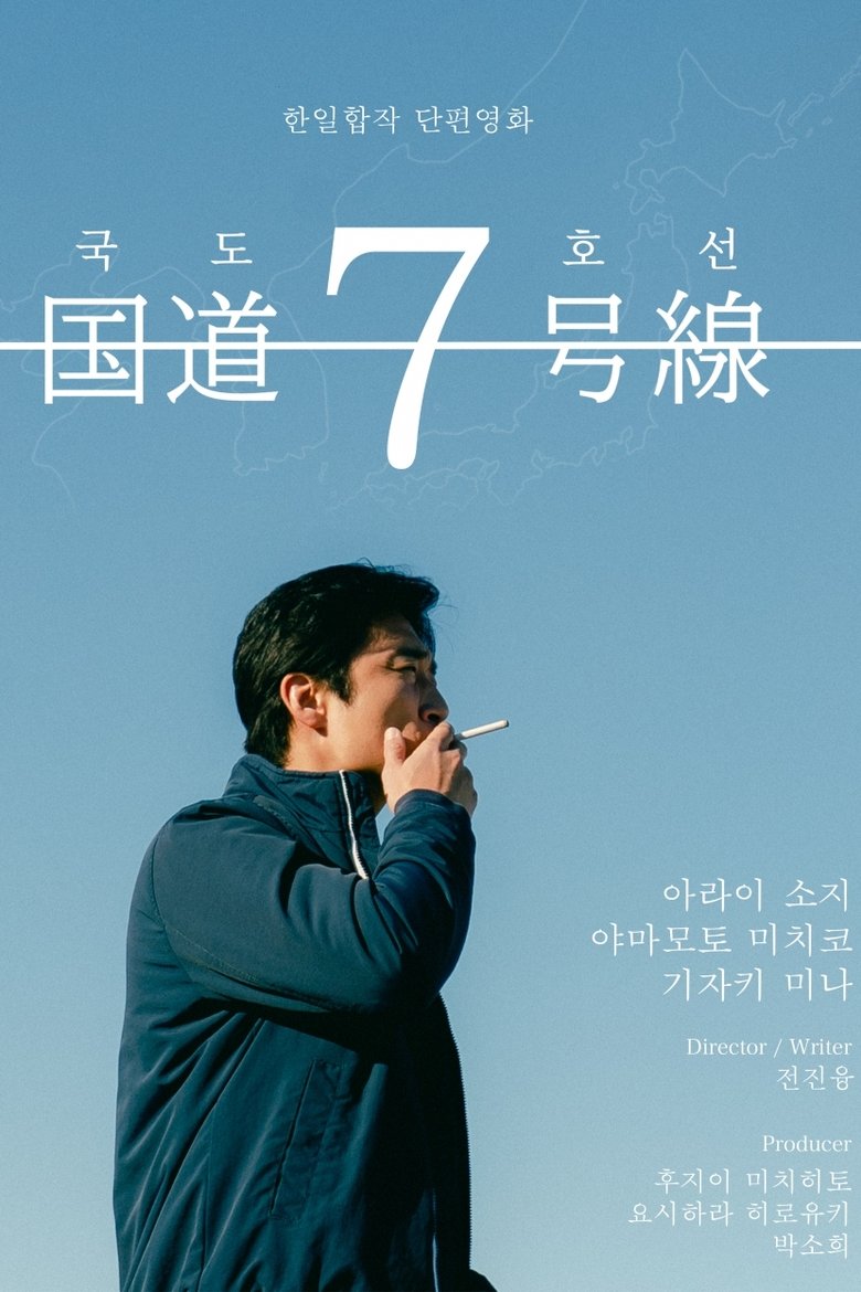 Poster of Route 7