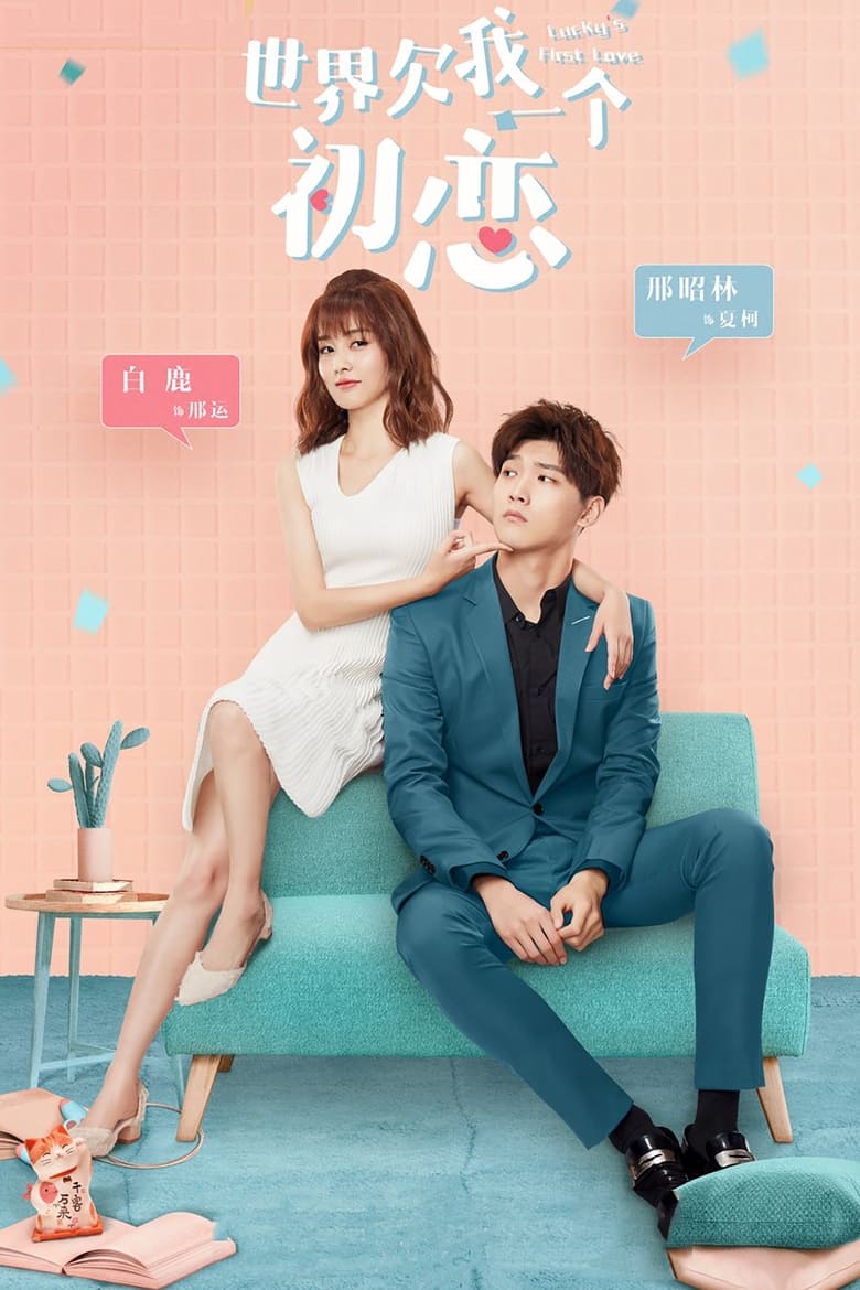 Poster of Cast and Crew in Lucky's First Love - Season 1 - Episode 13 - Episode 13