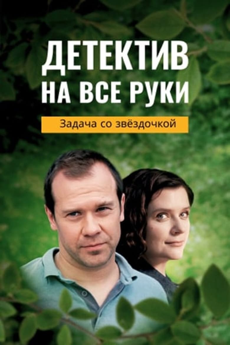 Poster of Episodes in Детектив на все руки - Season 3 - Season 3