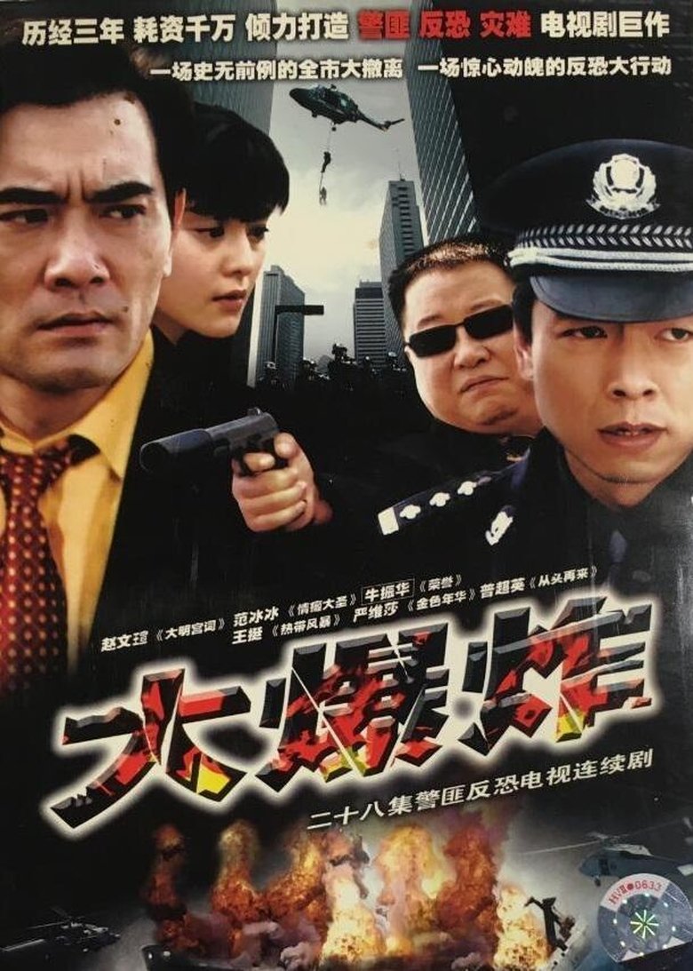 Poster of 大爆炸