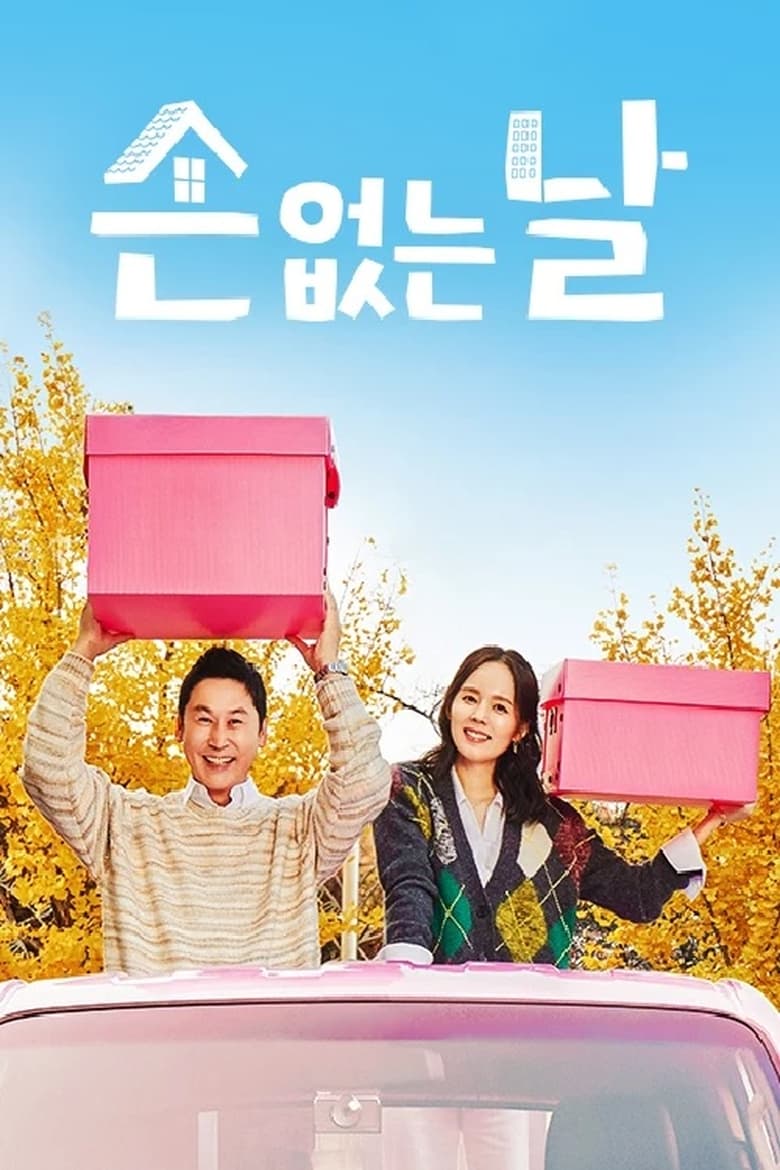 Poster of 손 없는 날