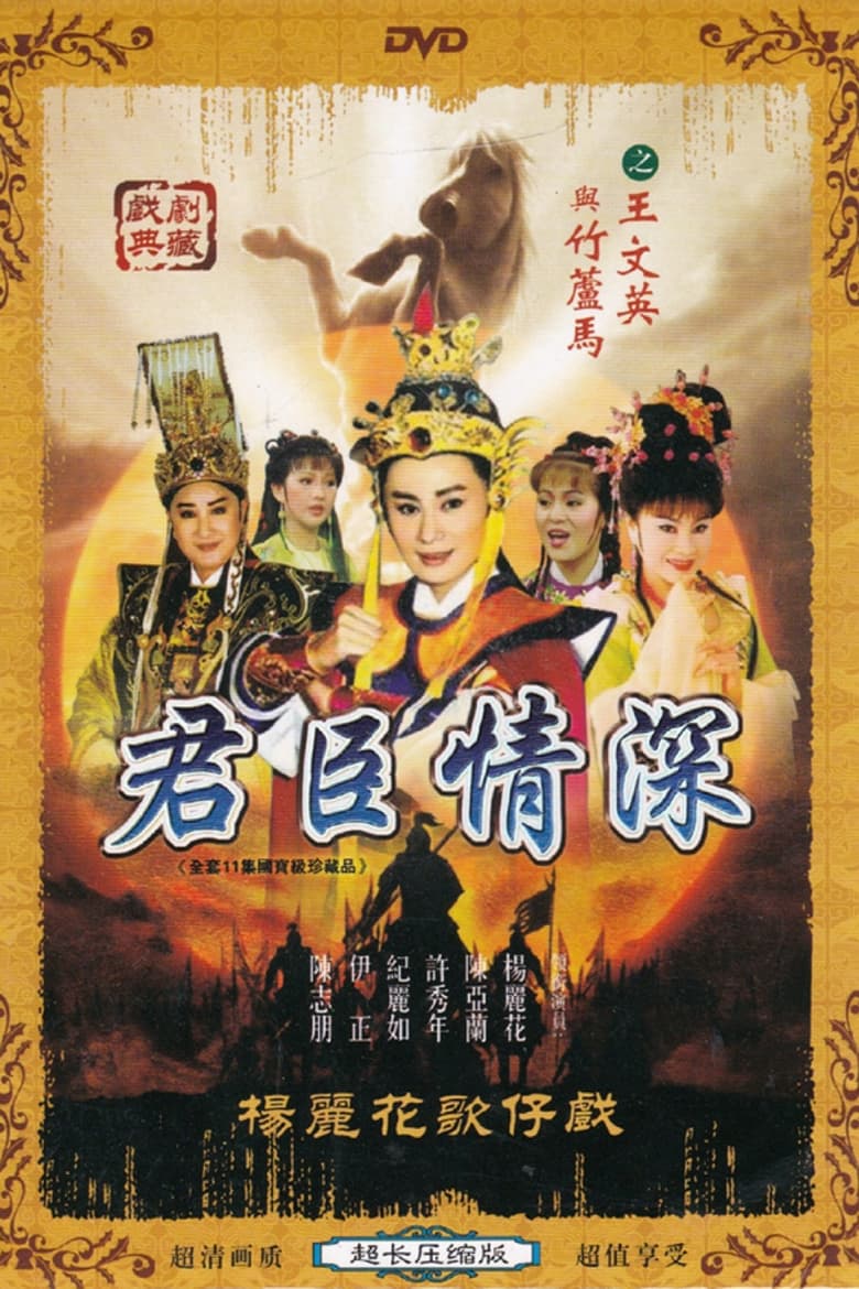 Poster of 君臣情深