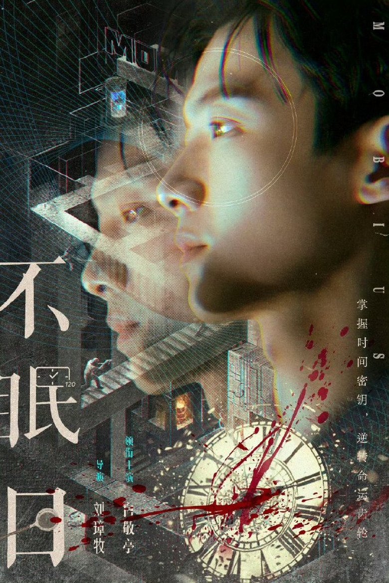 Poster of Mobius
