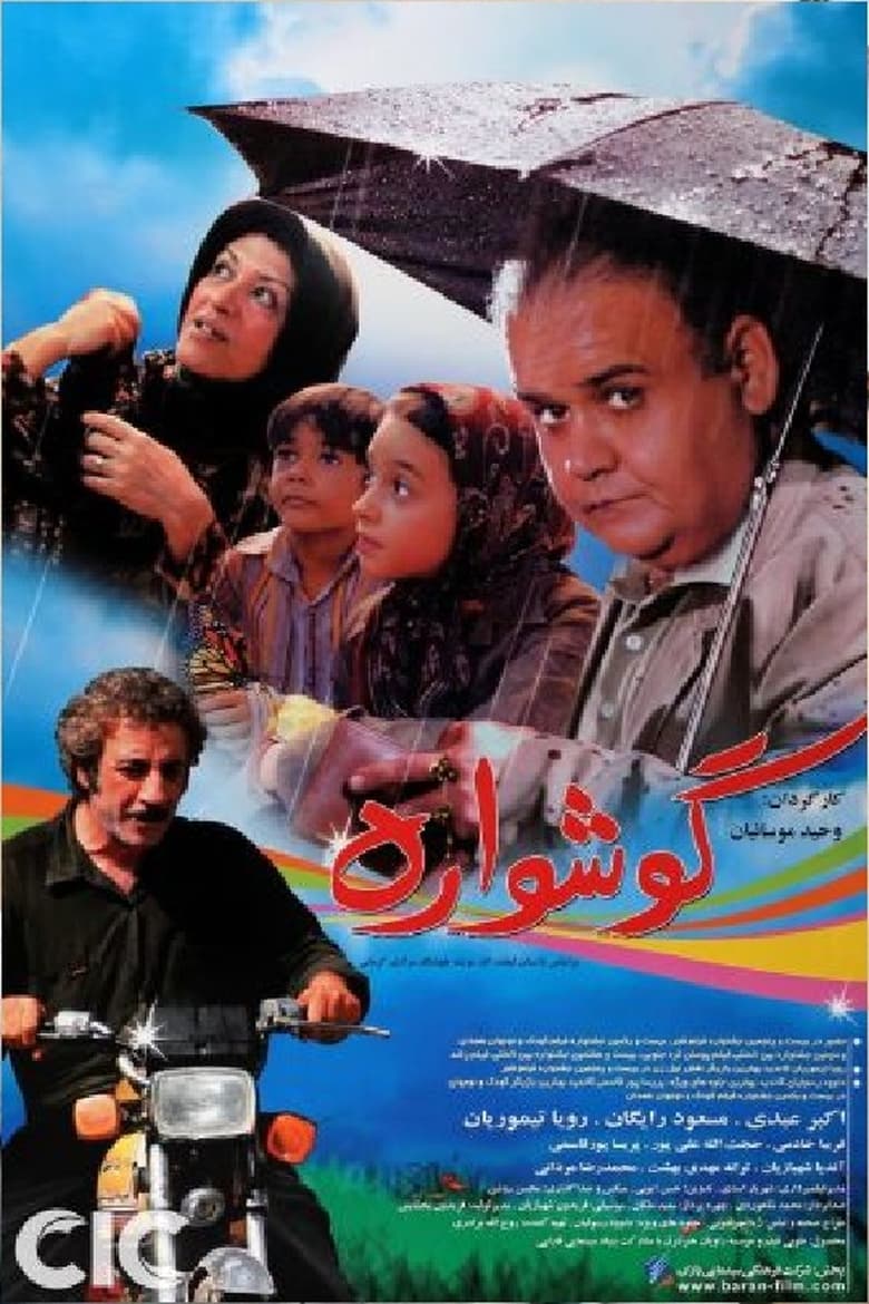 Poster of گوشواره