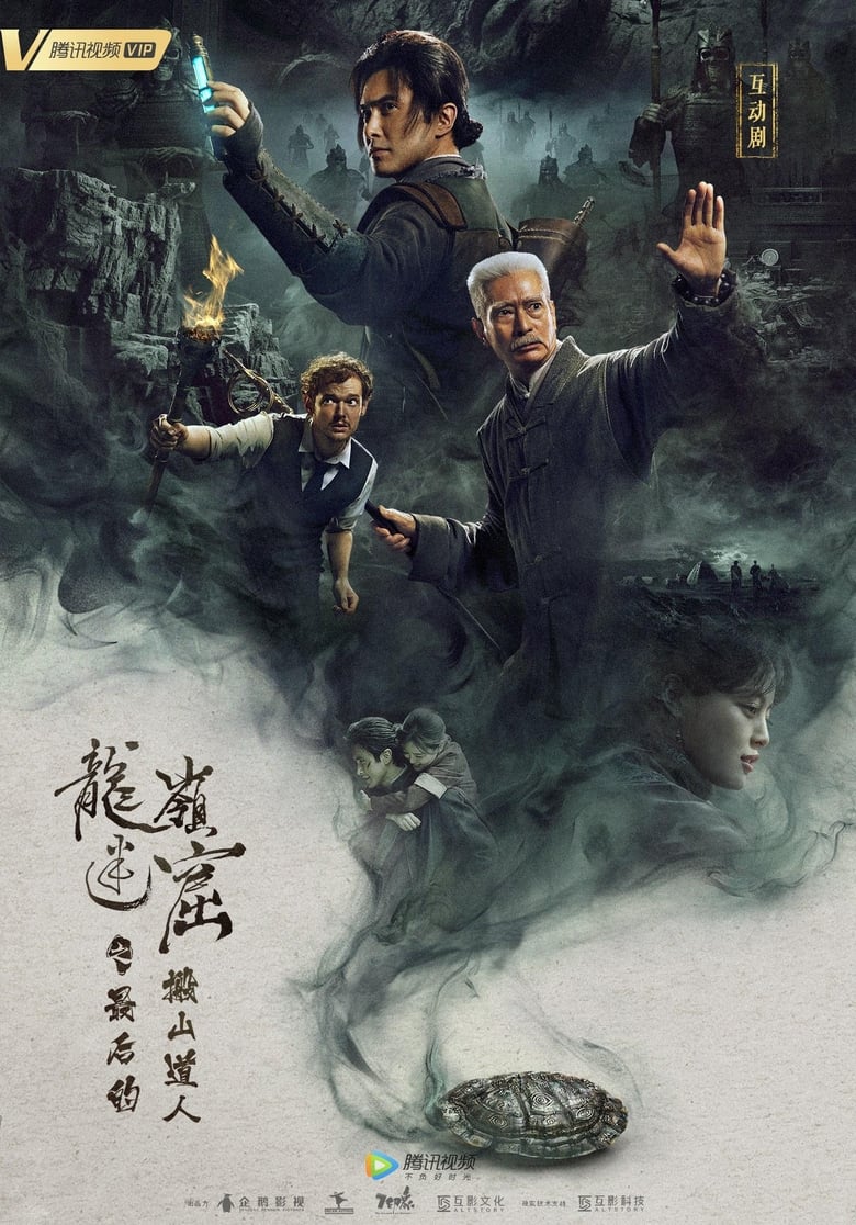 Poster of 龙岭迷窟之最后的搬山道人