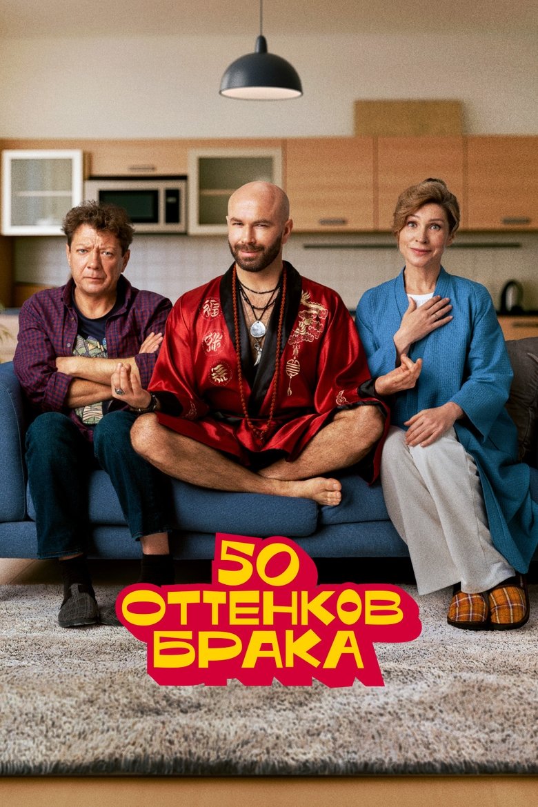 Poster of 50 оттенков брака