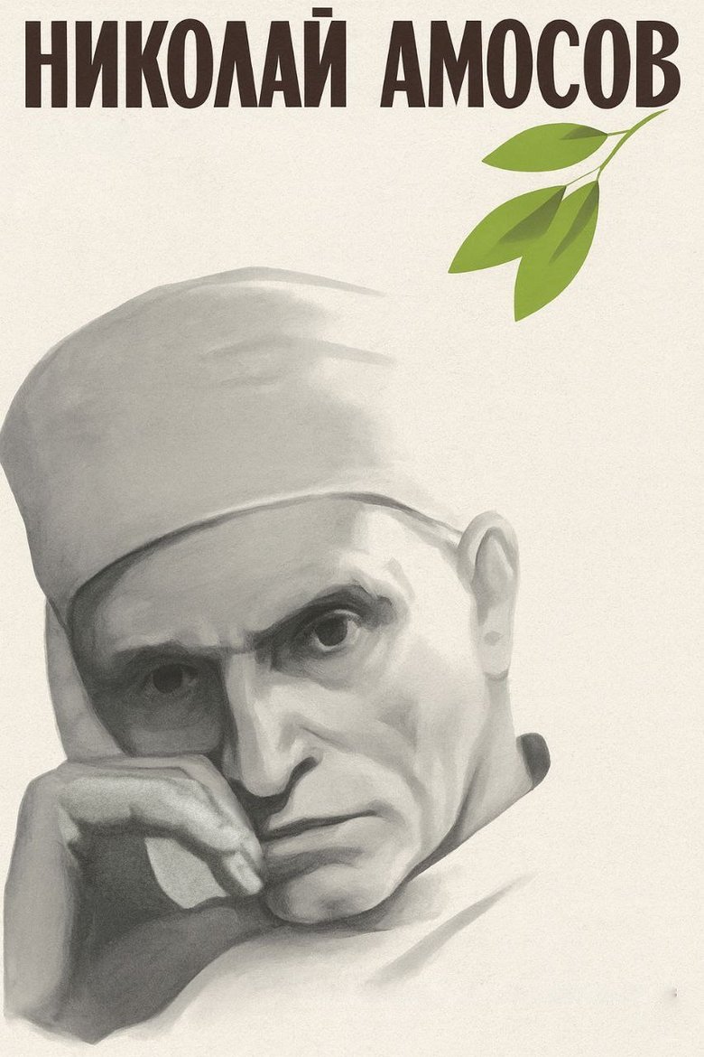 Poster of Nikolay Amosov