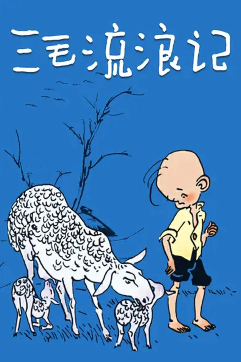 Poster of 三毛流浪记