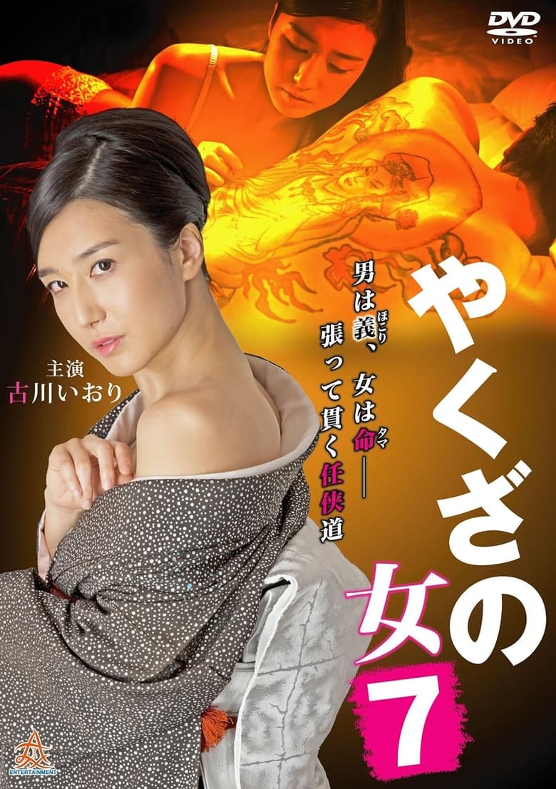 Poster of Yakuza's Lady 7